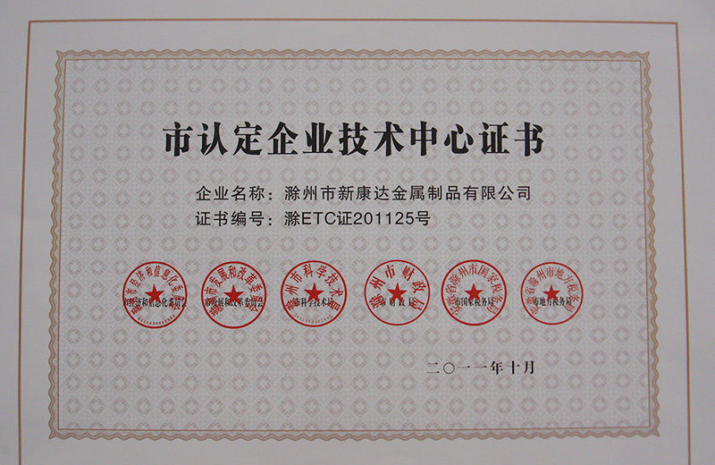 市認定(ding)企業技(ji)術中心(xin)證書